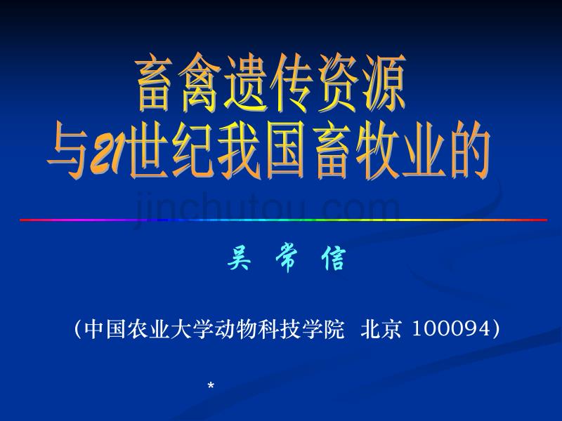 (吴常信院士)畜禽遗传资源与21世纪我国畜牧业的可持续..._第2页