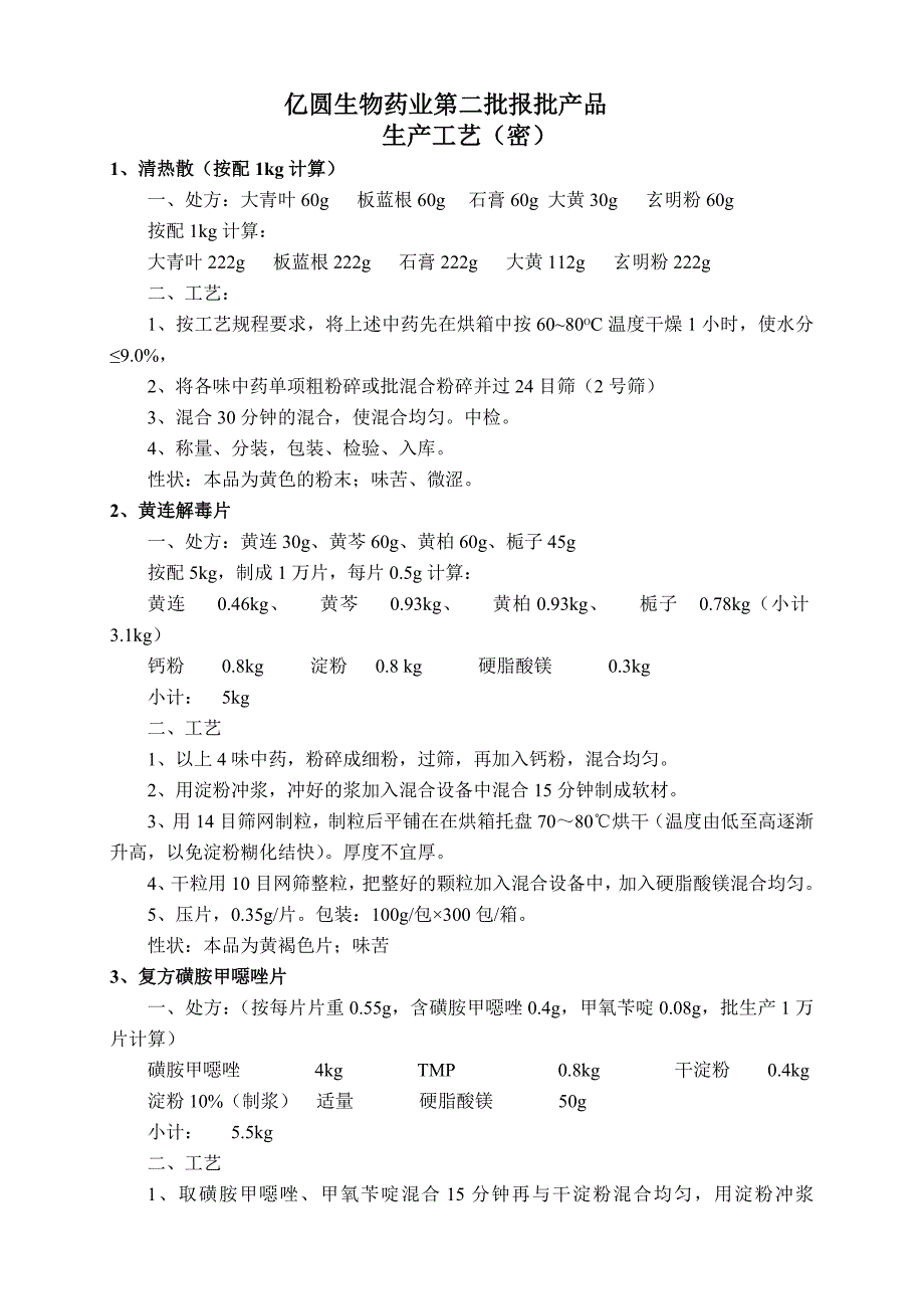 亿圆第二批报批产品工艺_第1页