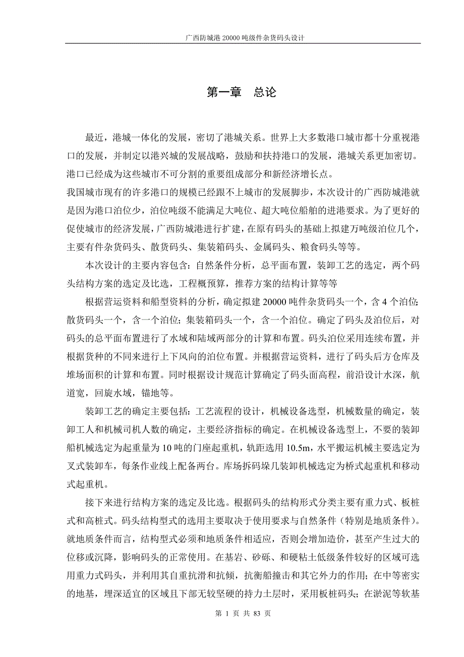 广西防城港20000吨级件杂货码头设计_第1页