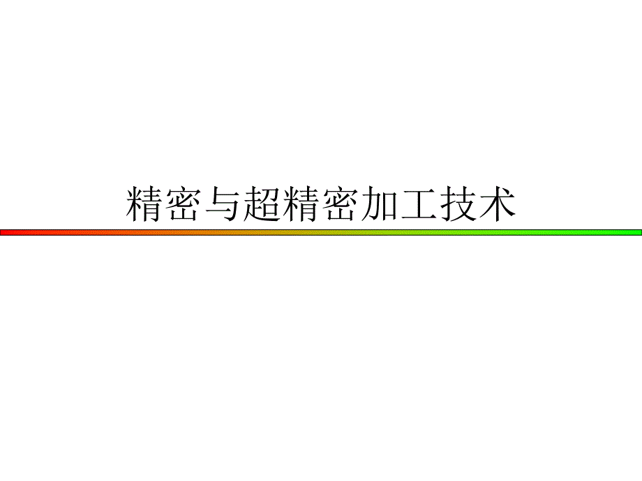 精密与超精密加工技术 第三章 精密磨削和超精密磨削_第1页