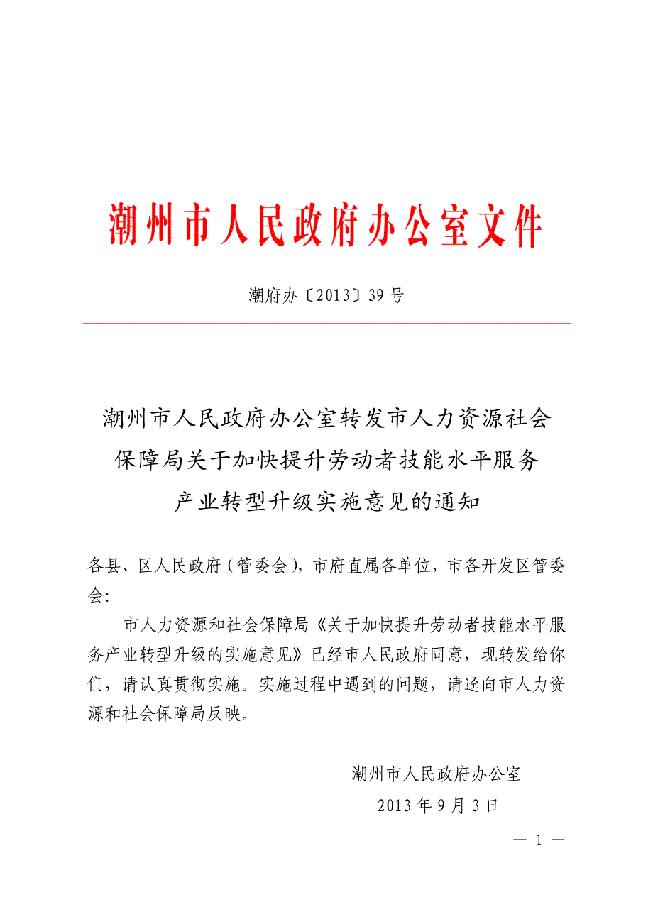 产业转型升级实施意见的通知_第1页