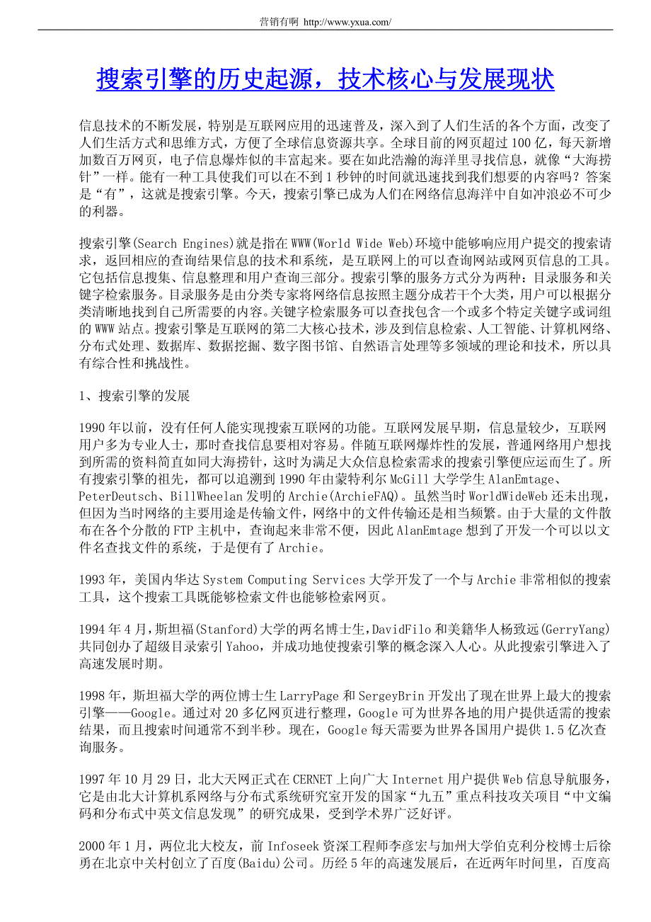 搜索引擎的历史起源,技术核心与发展现状_第1页