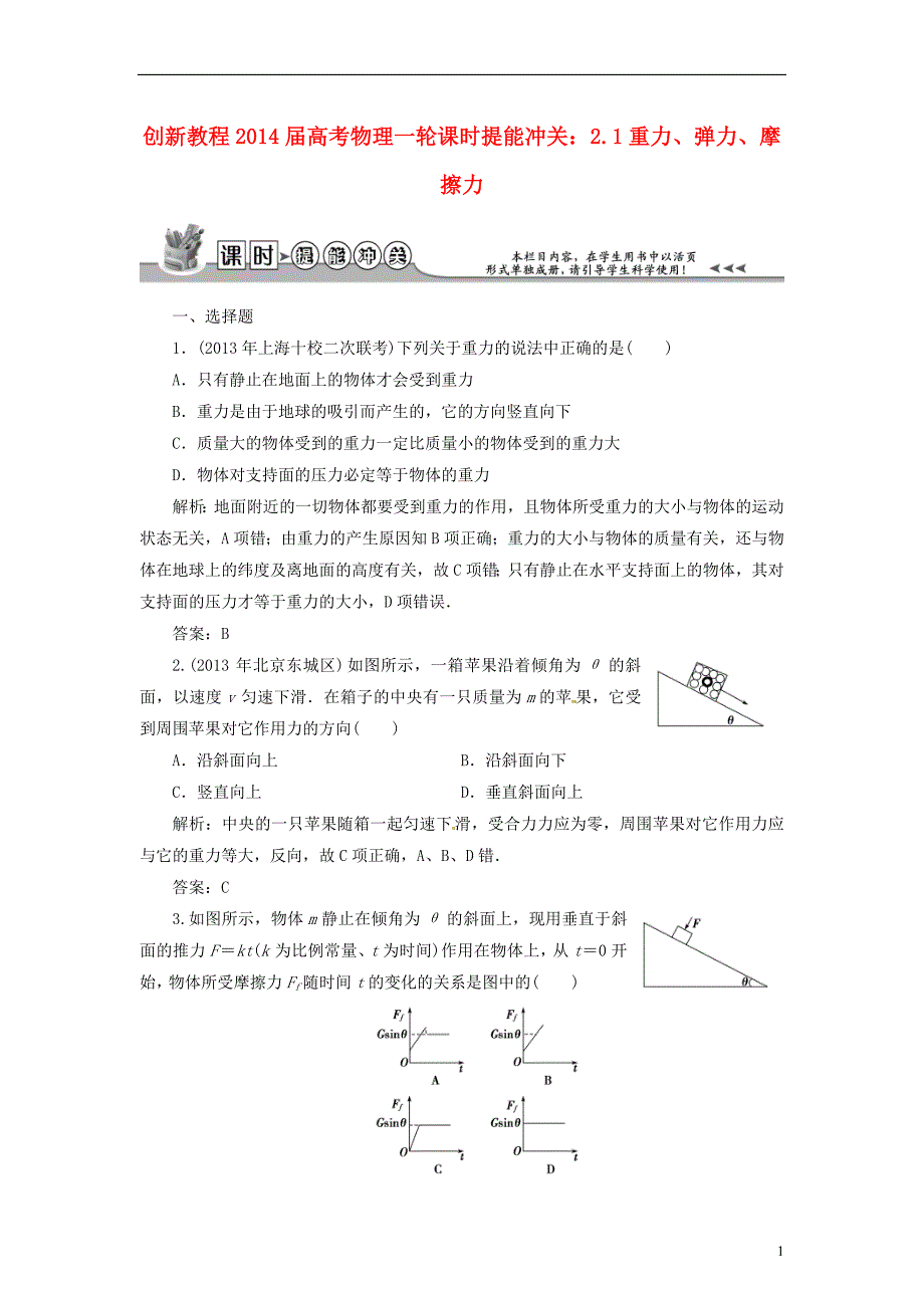 【创新教程】2014届高考物理一轮复习 2.1重力、弹力、摩擦力课时提能冲关_第1页