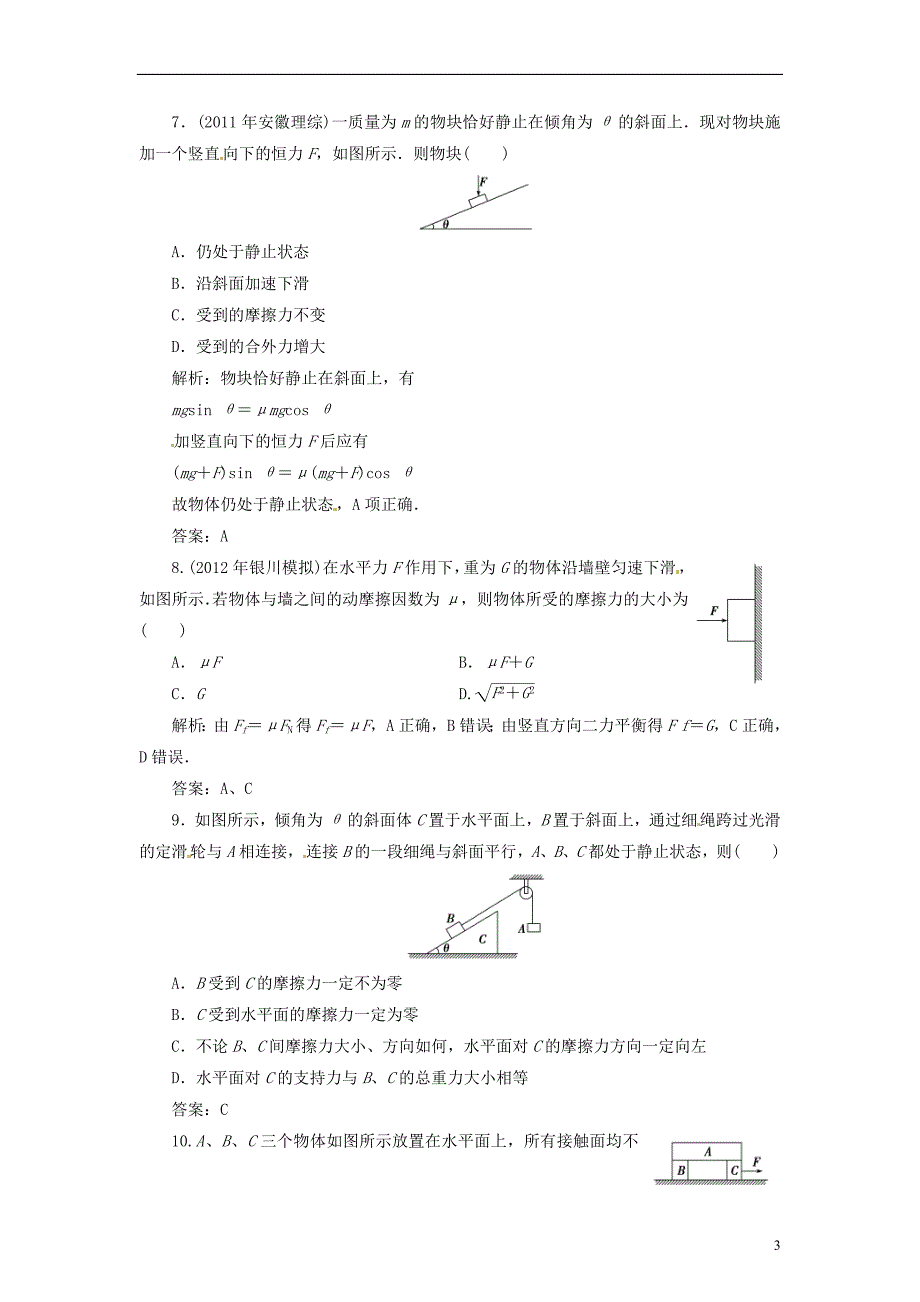 【创新教程】2014届高考物理一轮复习 2.1重力、弹力、摩擦力课时提能冲关_第3页