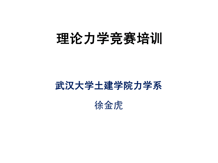 理论力学竞赛培训—运动学1_第1页