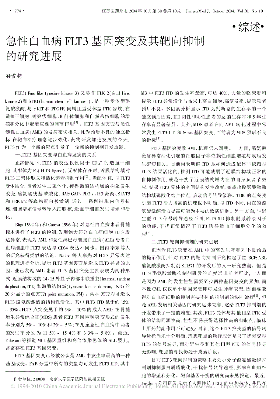 急性白血病flt3基因突变及其靶向抑制的研究进展_第1页