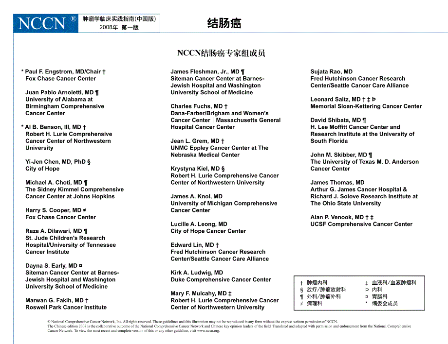 2008年nccn结肠癌临床实践指南(中国版)_第3页