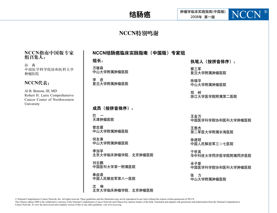 2008年nccn结肠癌临床实践指南(中国版)_第4页