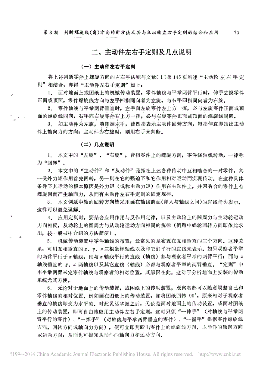 判断螺旋线_角_方向的新方法及其_省略_和应用_主动件左右手定则及其应用_彭玖绍_第3页