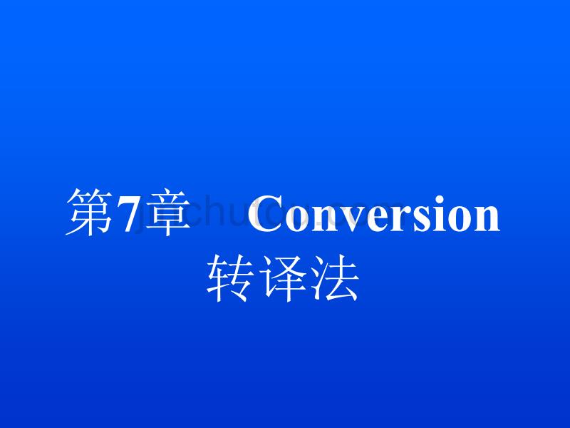 英汉翻译 chapter 7 conversion_第1页