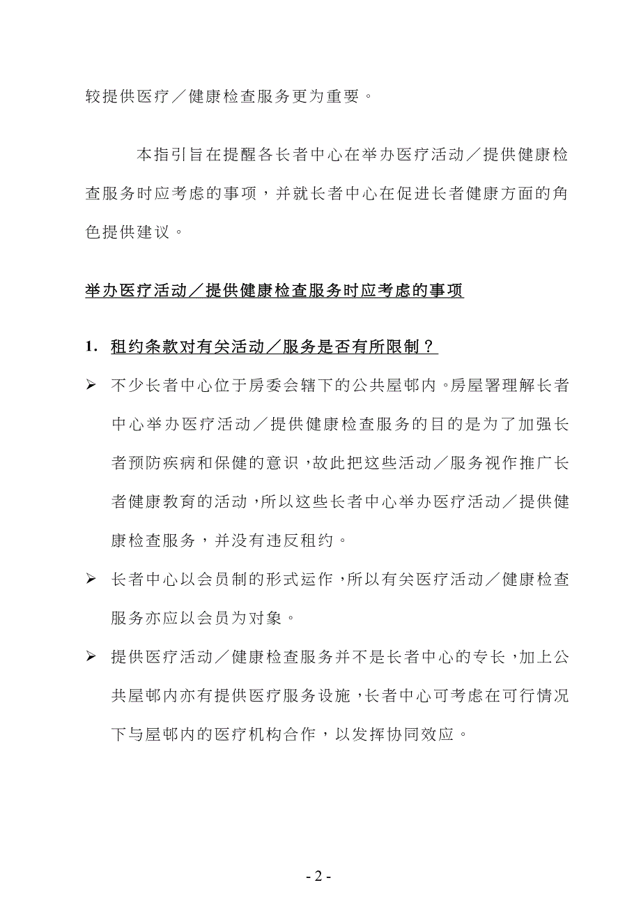 长者中心提供医疗健康活动的指引及_第2页