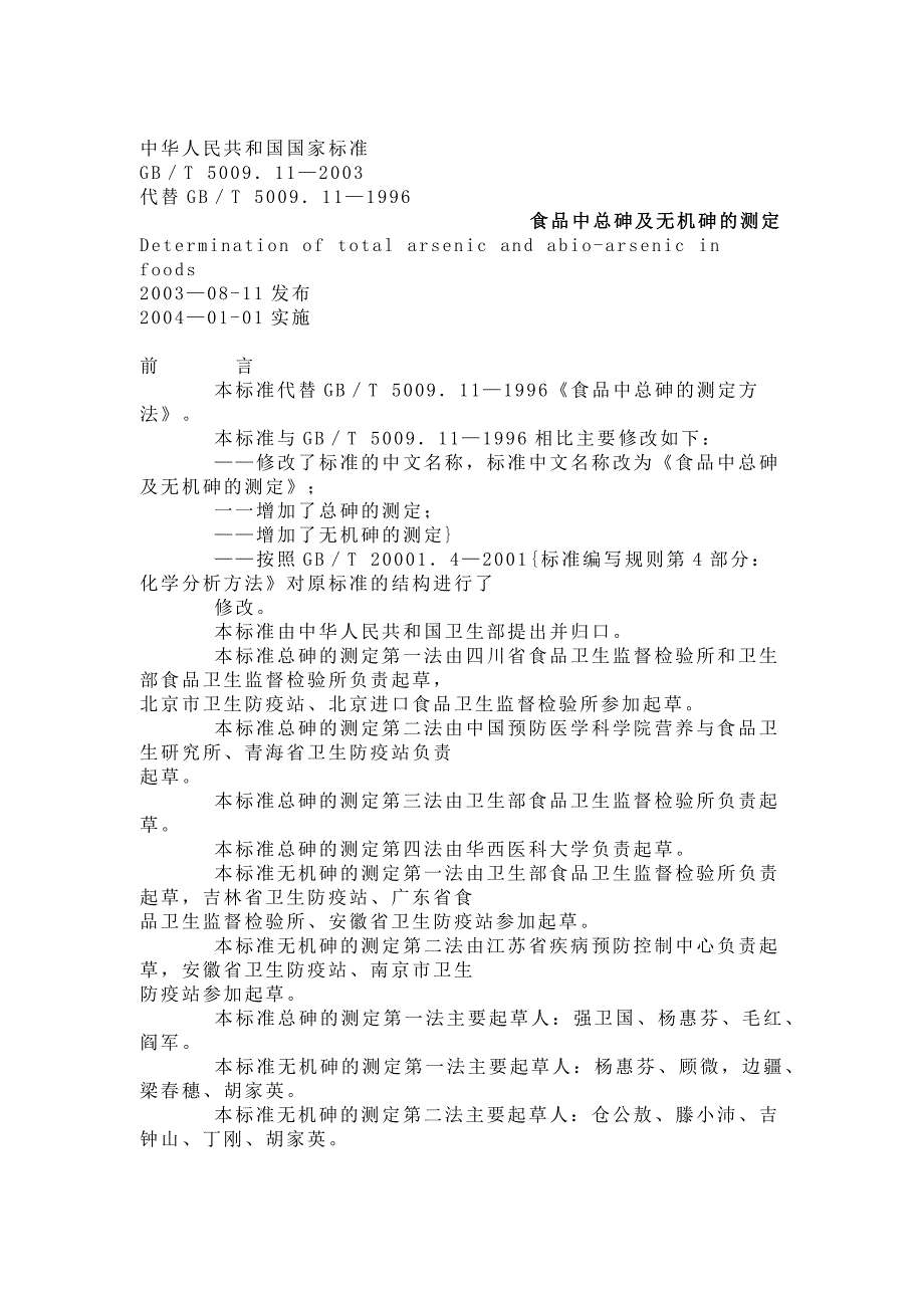食品中总砷及无机砷的测定_第1页