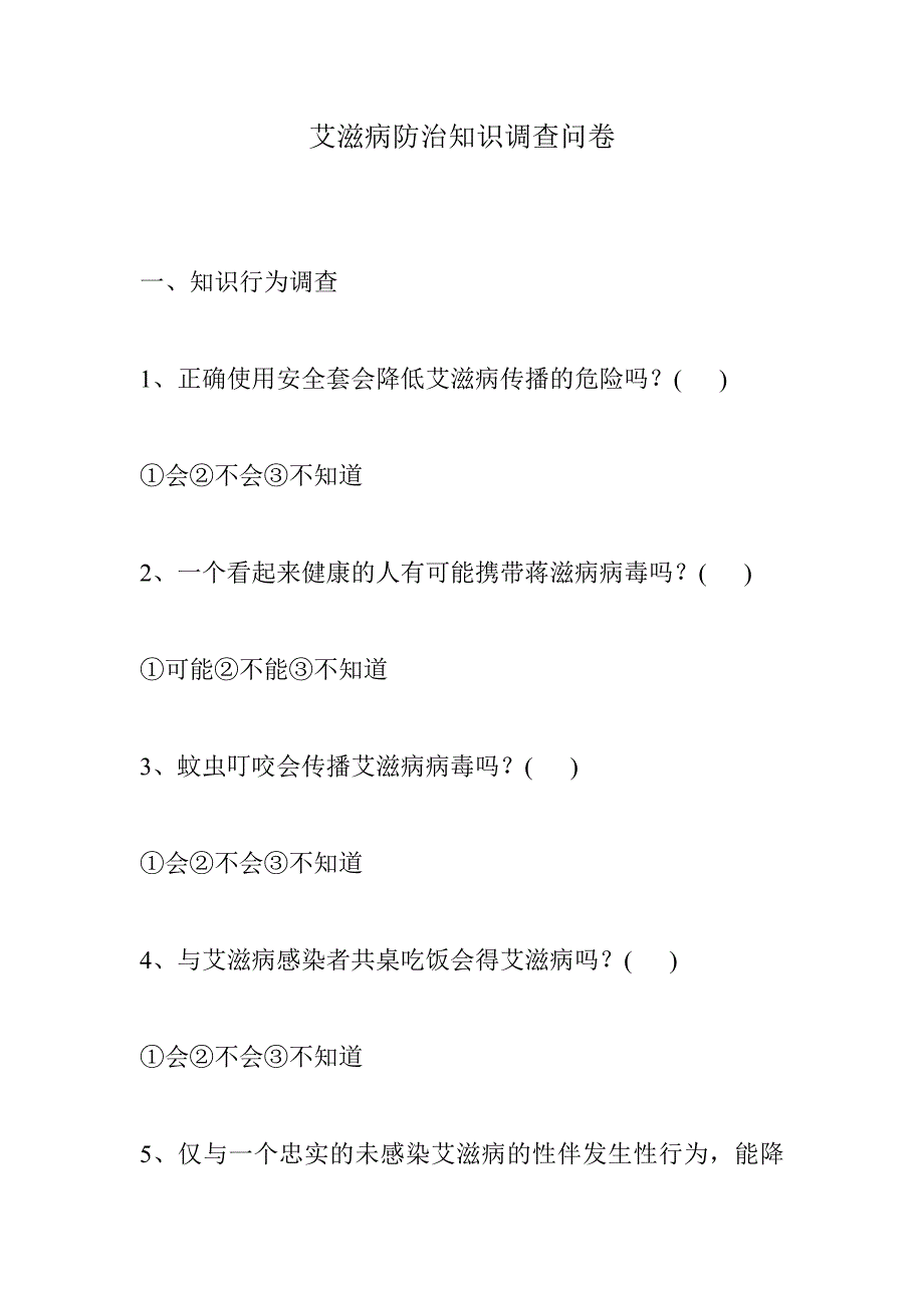 艾滋病防治知识调查问卷_第1页