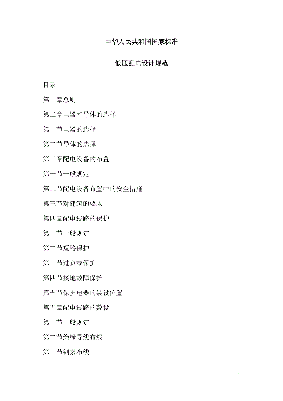 低压配电系统设计规范_第1页