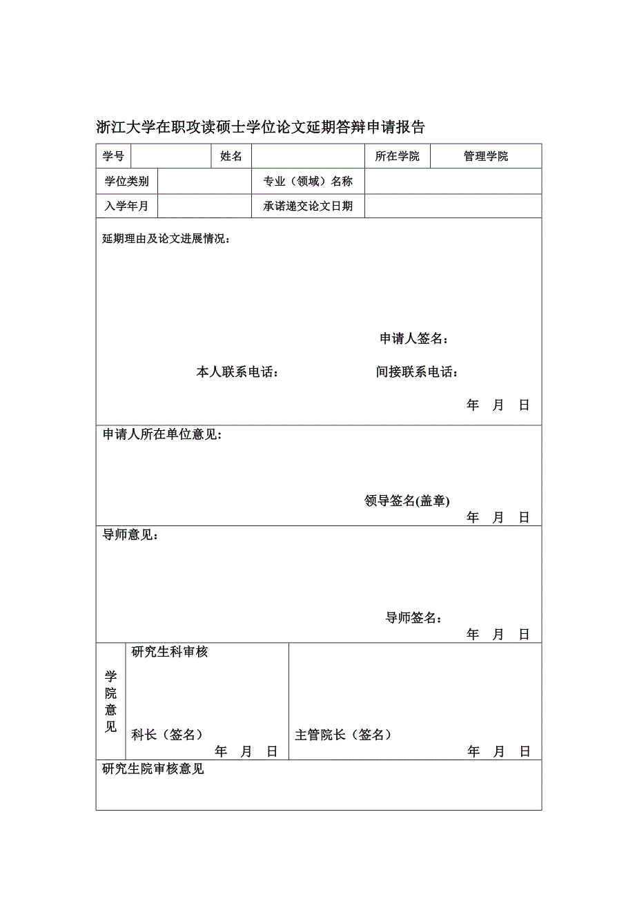 非全日制研究生延期答辩申请报告_第1页