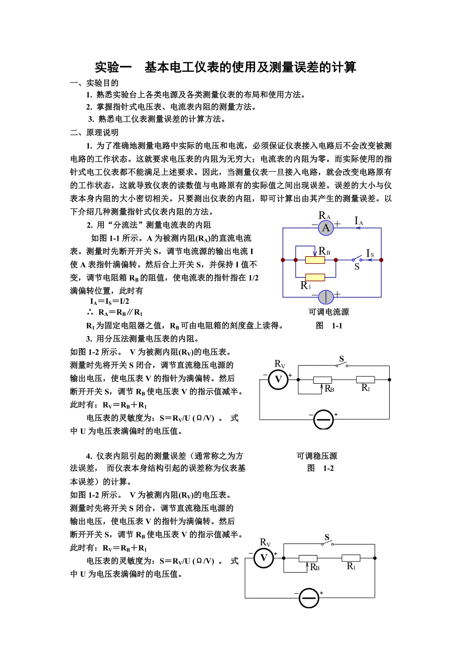 实验一基本电工仪表的使用及测量误差的计算_第1页