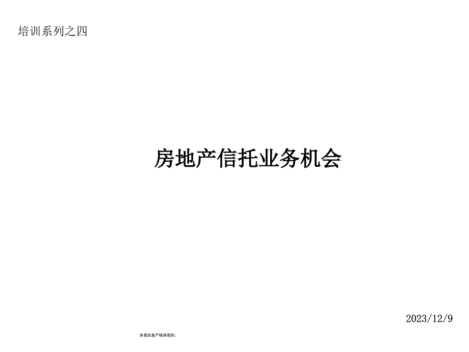 中介机构在信托中的机会_第1页