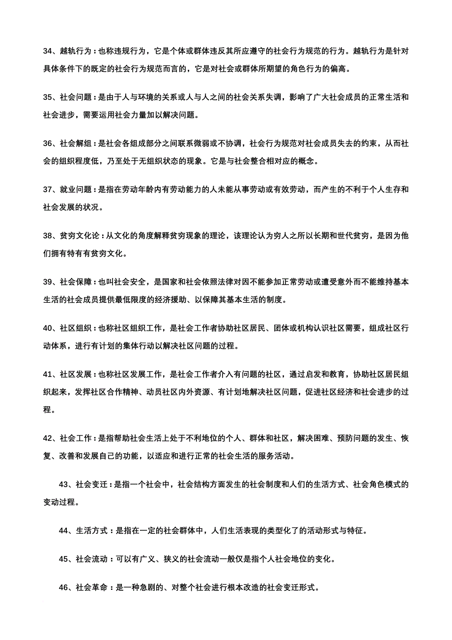 《社会学》考研笔记整理_第4页