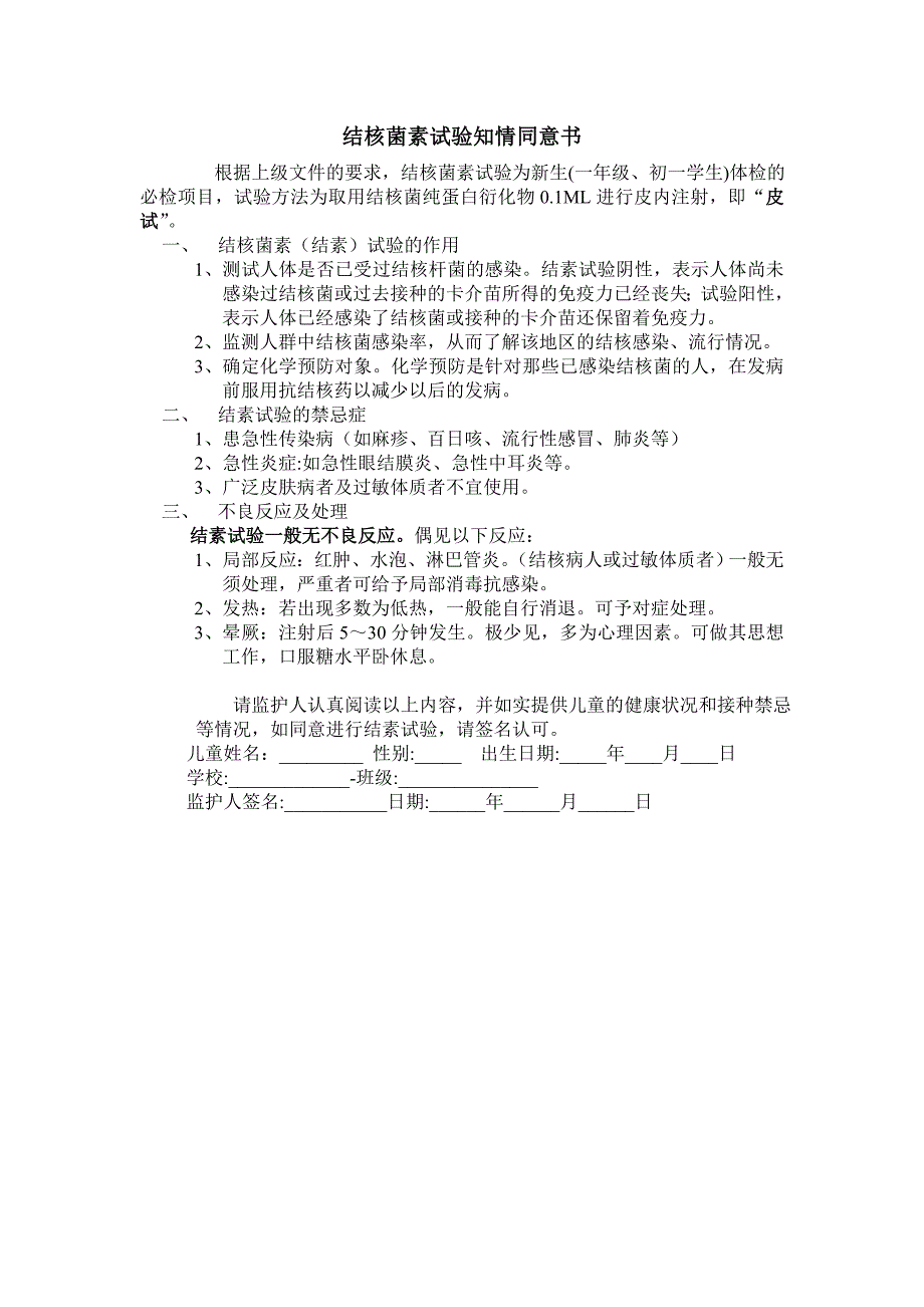 结核菌素试验知情同意书_第1页
