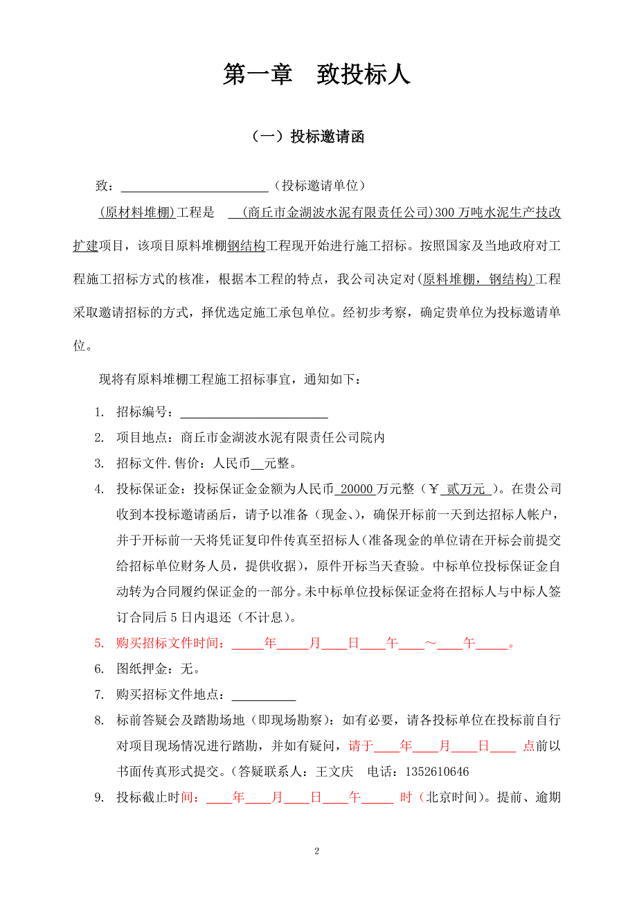 商丘市金湖波水泥有限责任公司招标资料_第3页