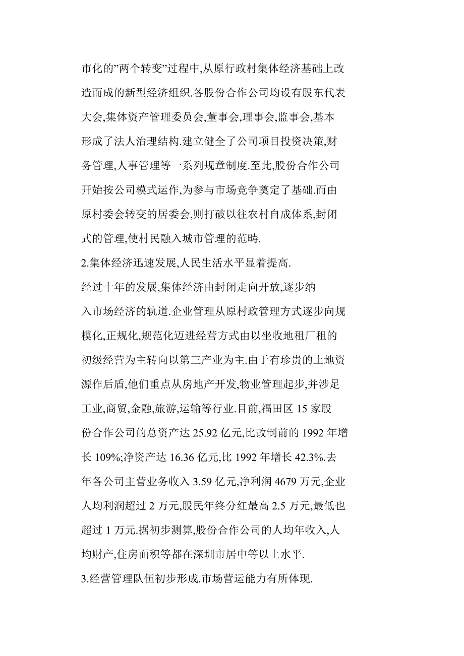 深圳农村城市化中的社区股份合作经济_第2页