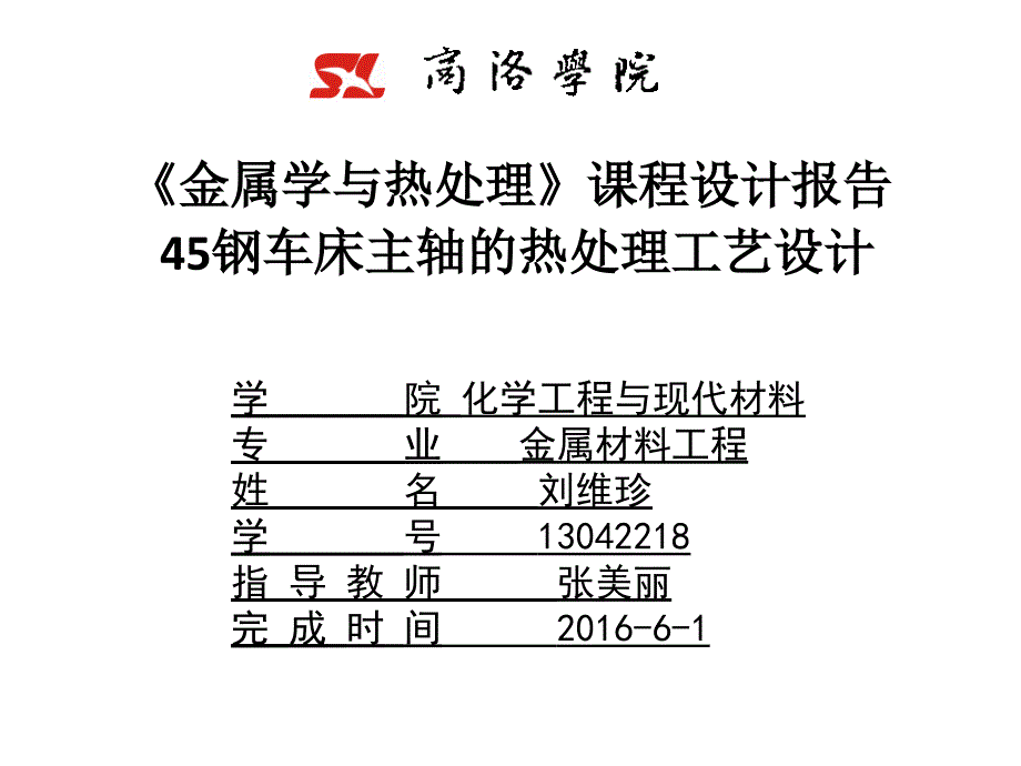 45钢车床主轴的热处理工艺设计_第1页