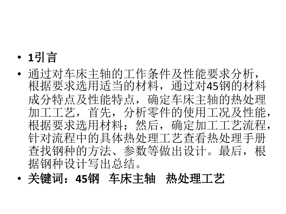 45钢车床主轴的热处理工艺设计_第4页