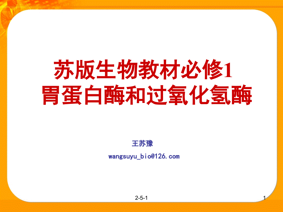 苏版生物教材必修1胃蛋白酶和过氧化氢酶_第1页