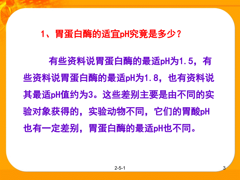 苏版生物教材必修1胃蛋白酶和过氧化氢酶_第3页