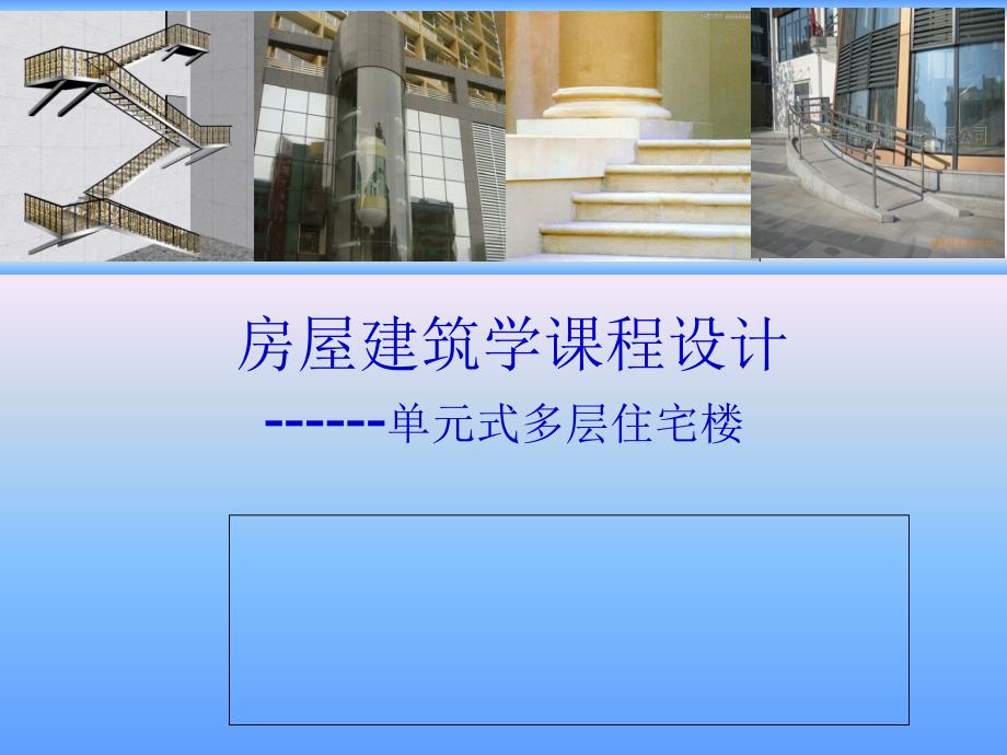 2013级房屋建筑学课程设计_单元式住宅楼_第1页