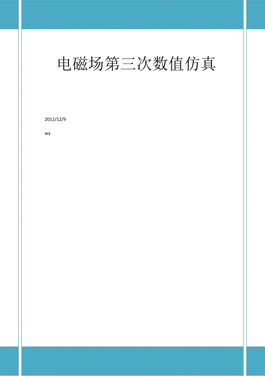 电磁场第三次数值仿真报告_第1页