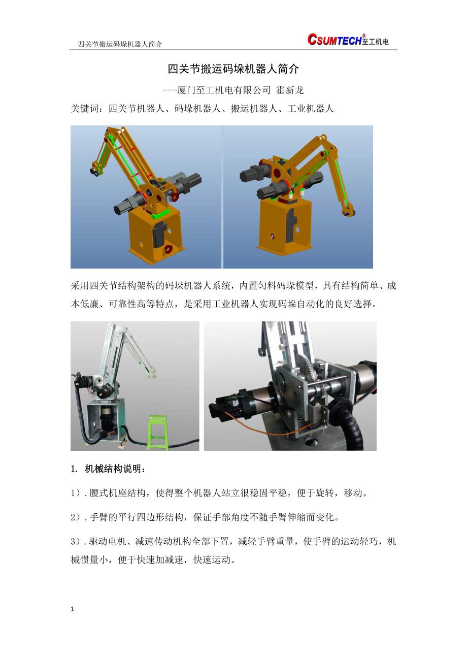 四关节搬运码垛机器人简介【至工机电】_第1页