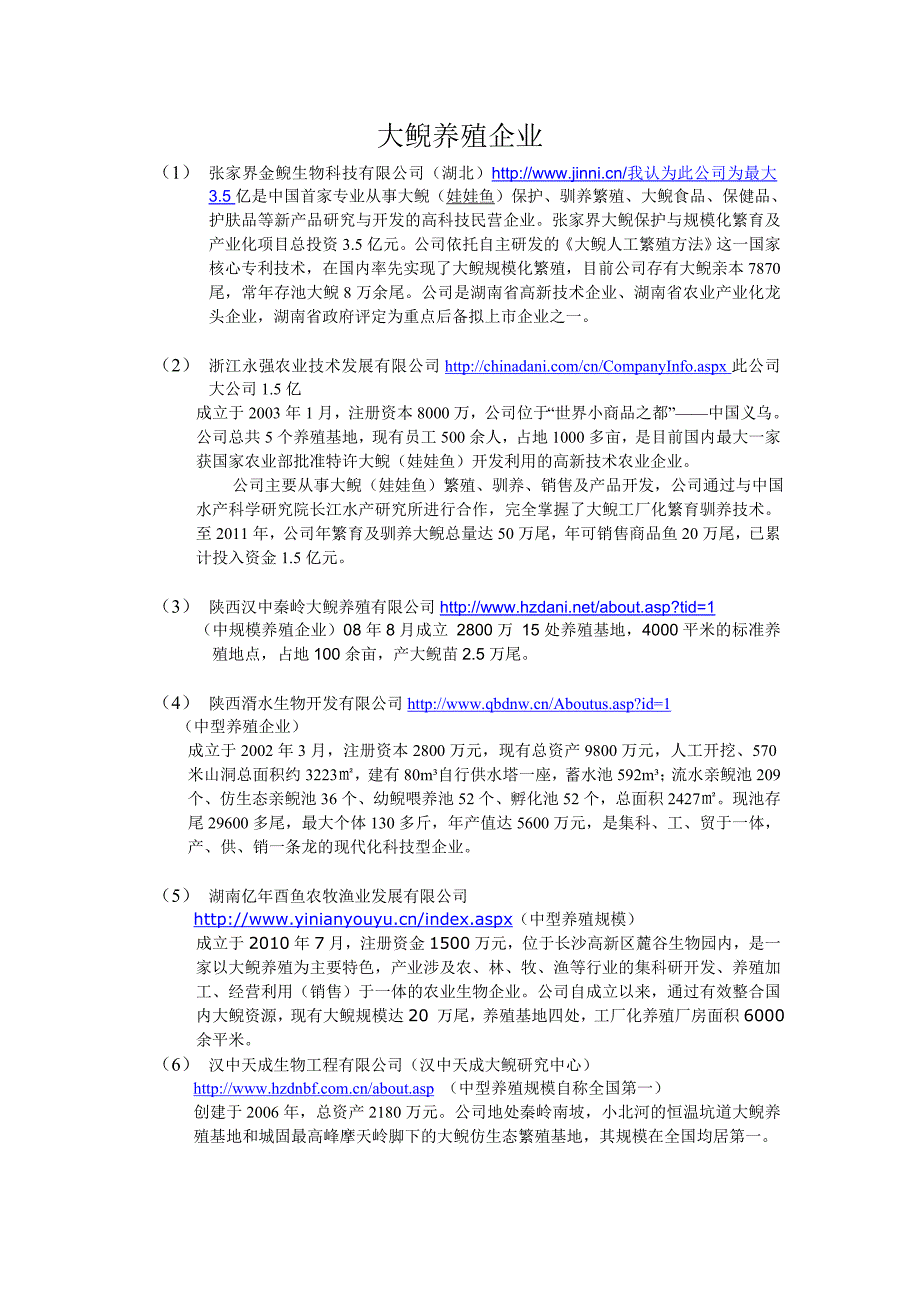 新编大鲵养殖企业(安企业规模大小排序)_第1页