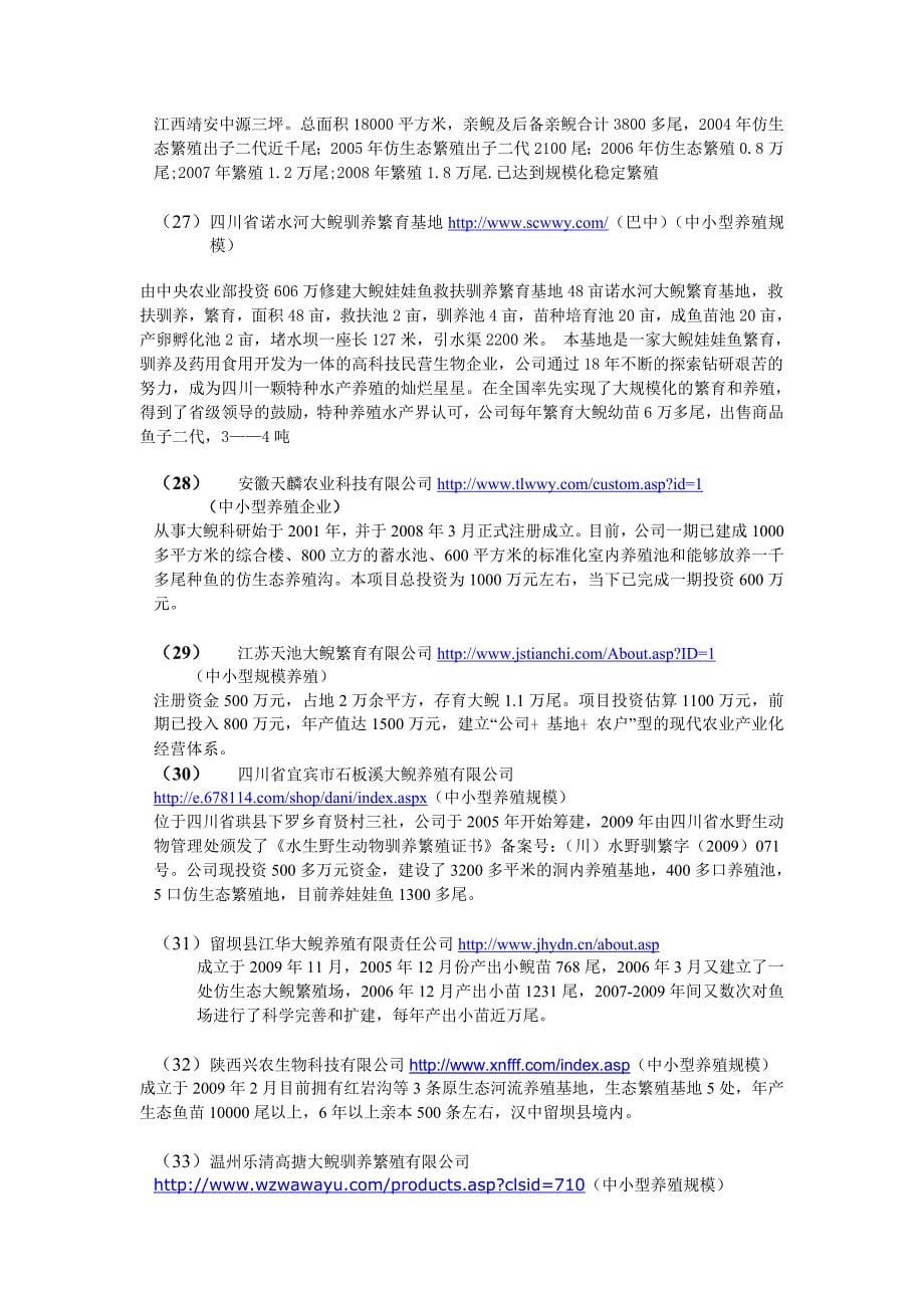 新编大鲵养殖企业(安企业规模大小排序)_第5页