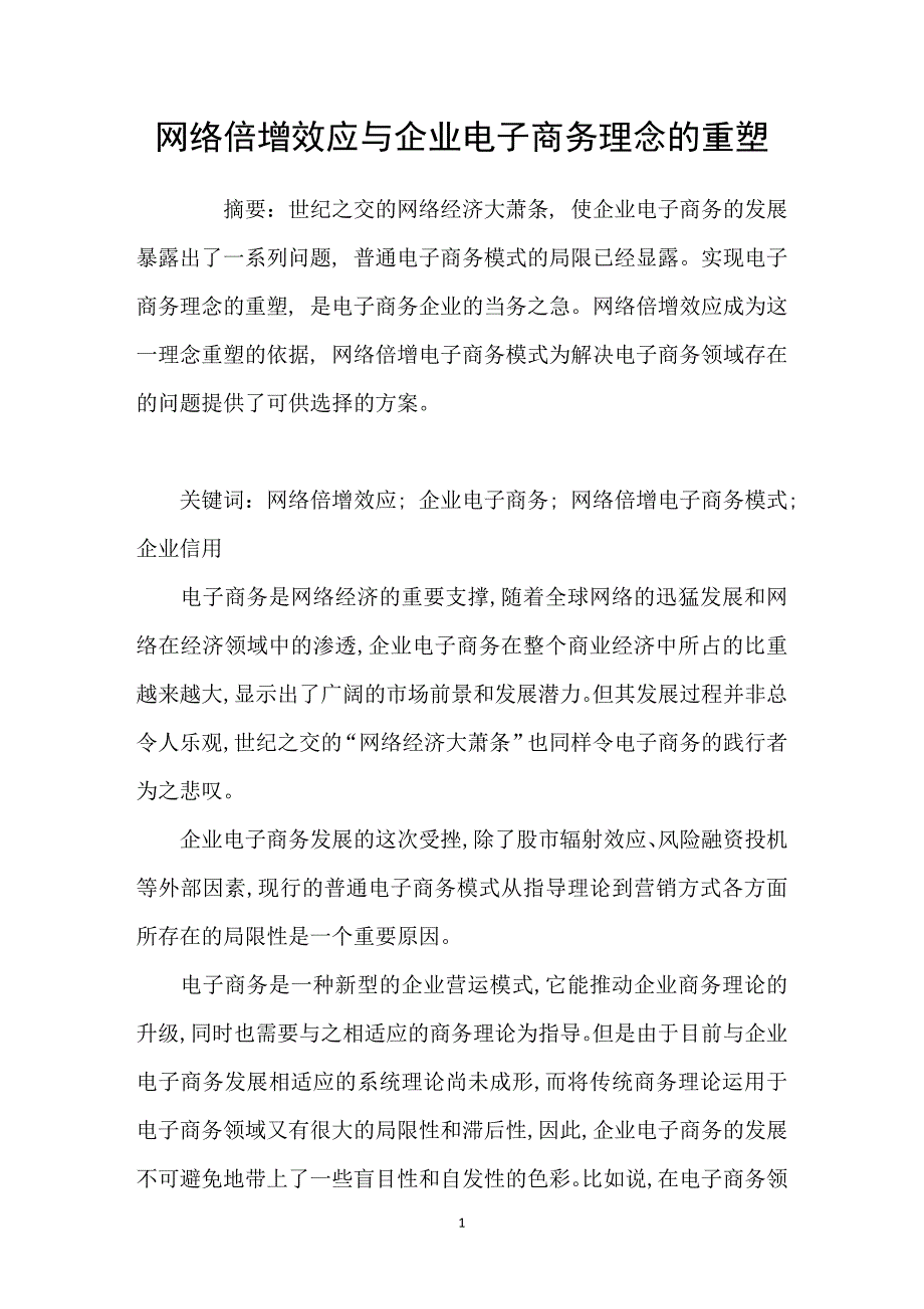 网络倍增效应与企业电子商务理念的重塑_第1页