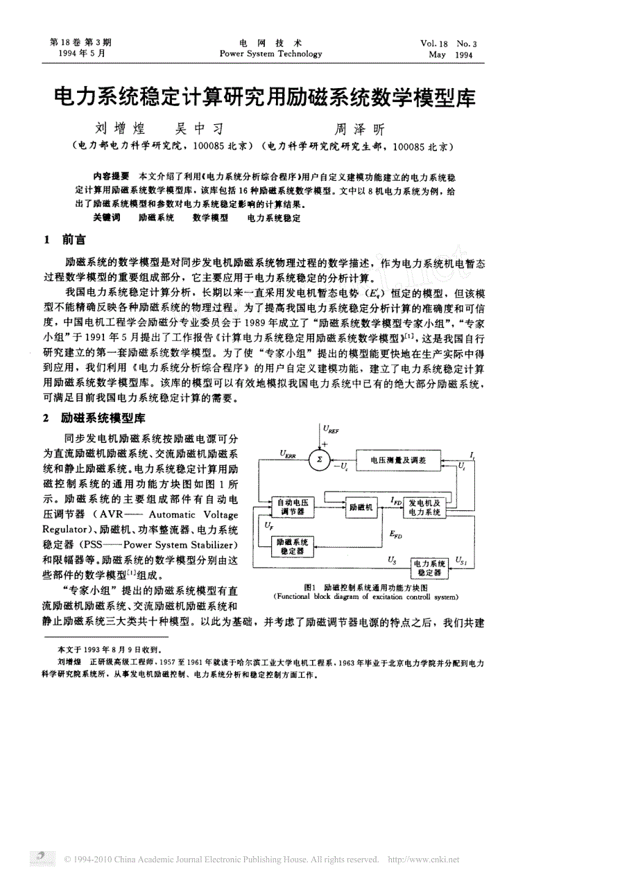 电力系统稳定计算研究用励磁系统数学模型库_第1页