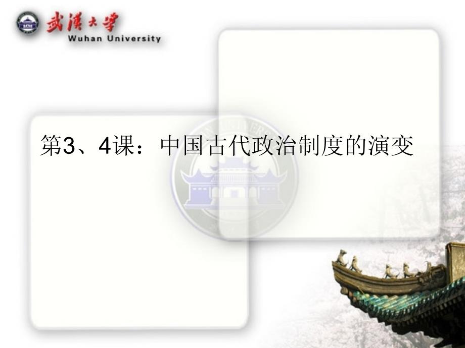 第3、4课中国古代政治制度演变_第1页