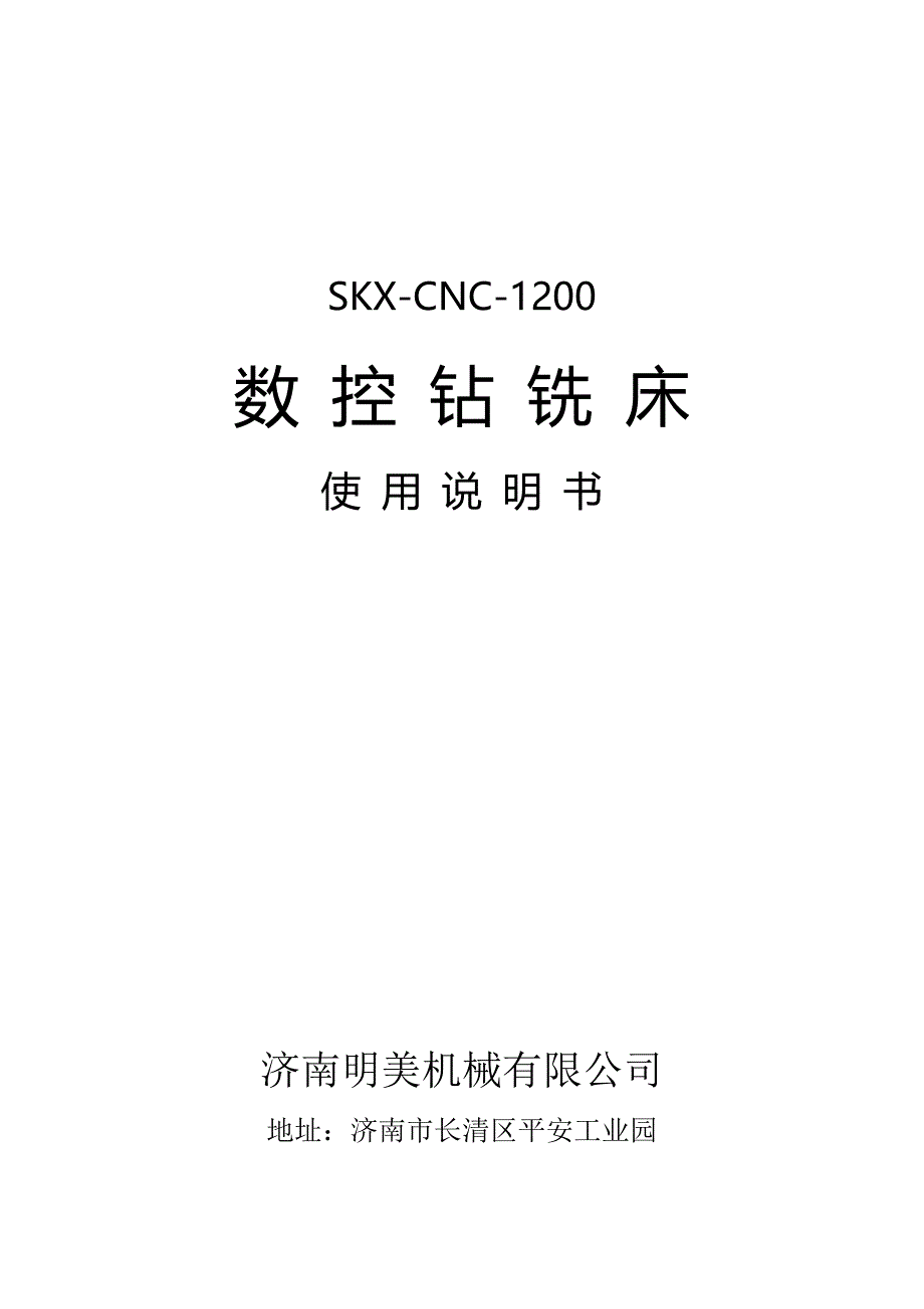 数控钻铣床中文说明书_第1页