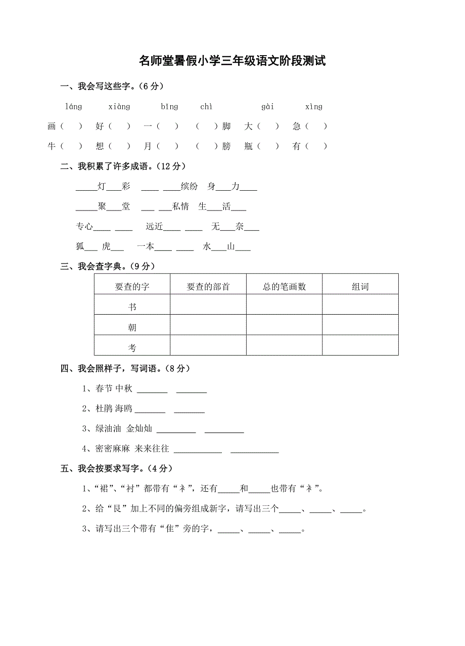 暑假小学三年级语文阶段测试_第1页