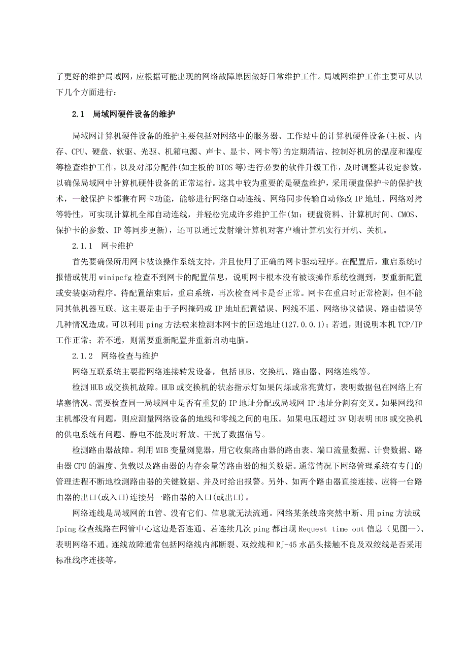 局域网的维护和故障解决体会与技巧_第2页