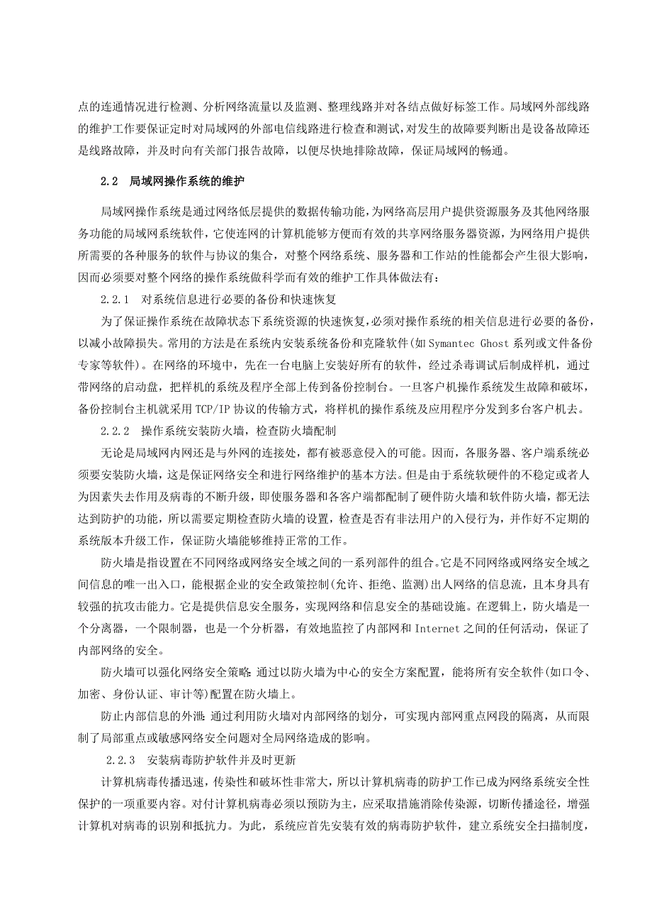 局域网的维护和故障解决体会与技巧_第4页