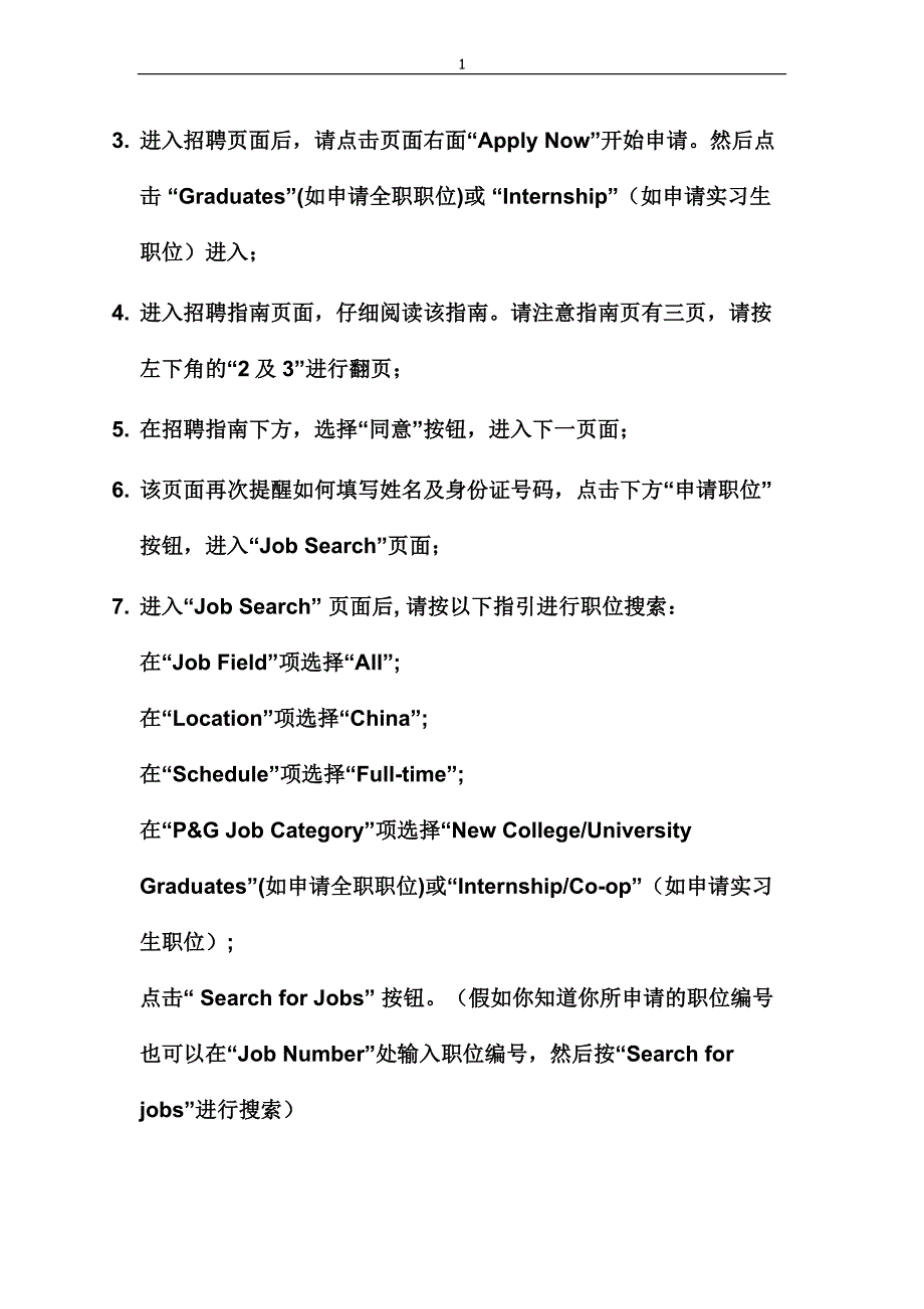 宝洁招聘注意事项_第2页