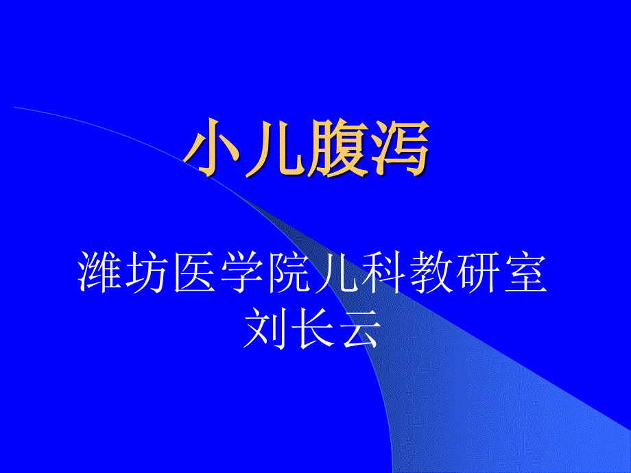 儿科消化系统疾病(小儿腹泻)_第1页