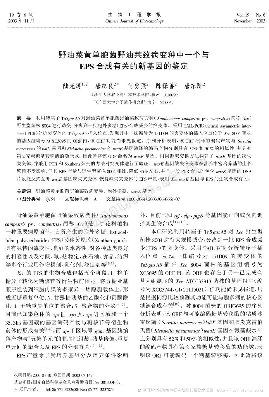 野油菜黄单胞菌野油菜致病变种中一个与EPS合成有关的新基因的鉴定_第1页