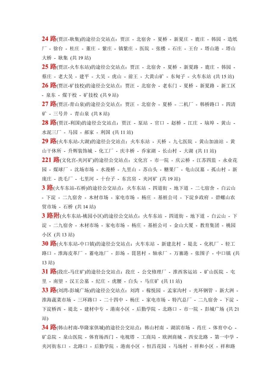外地人来徐州的注意事项(另附公交路线和旅游景点、美食_第5页