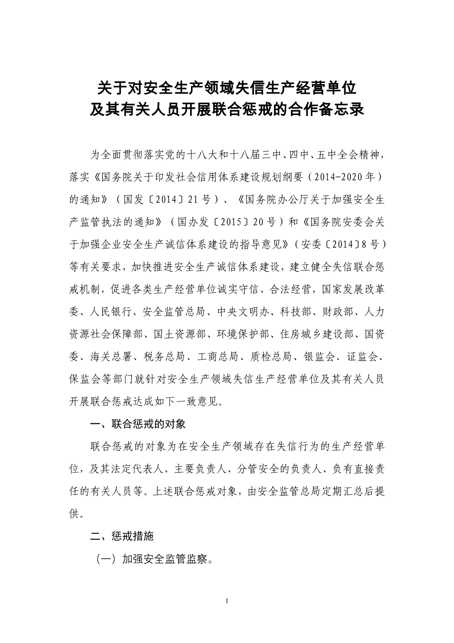 关于对安全生产领域失信生产经营单位_第1页