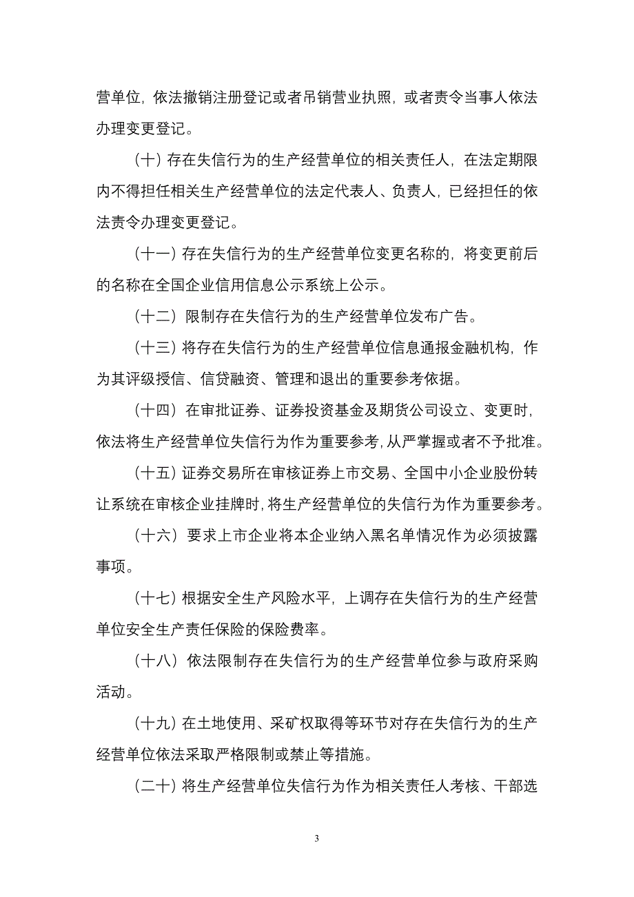 关于对安全生产领域失信生产经营单位_第3页