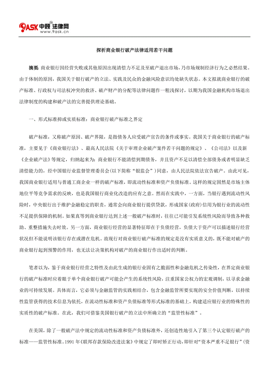 探析商业银行破产法律适用若干问题_第1页