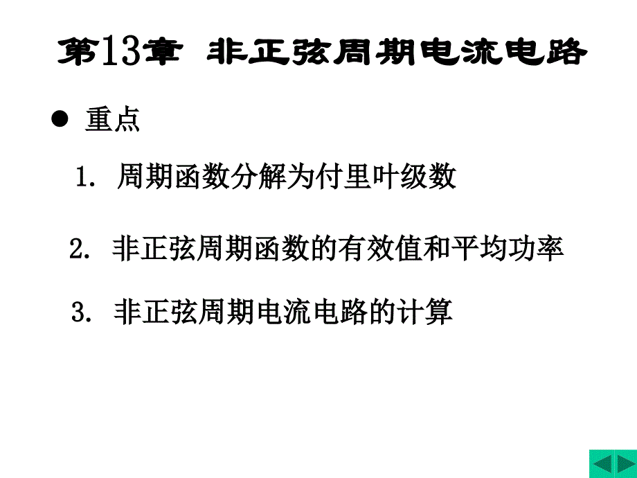 非正弦周期信号的频谱_第1页