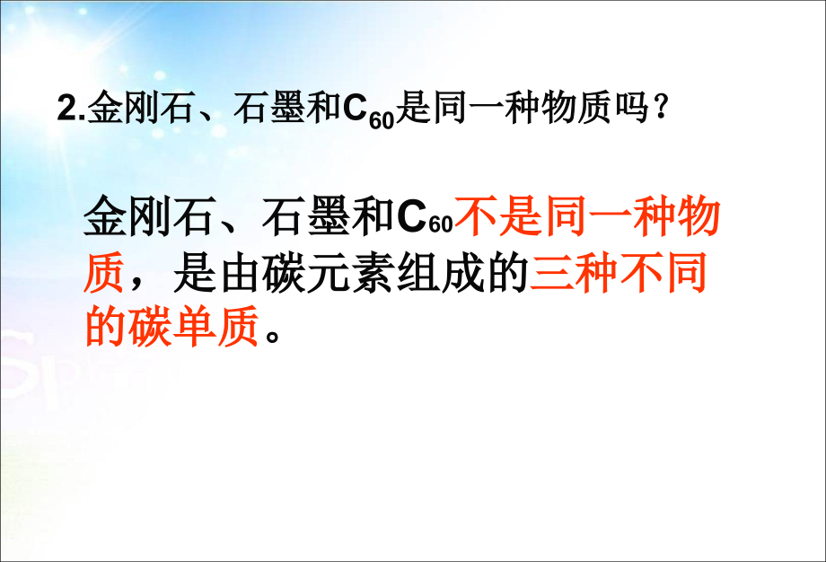 精品课件九年级化学上册_第6单元_课题1_金 刚石、石墨和C60课件_新人教版精品中学课件_第4页